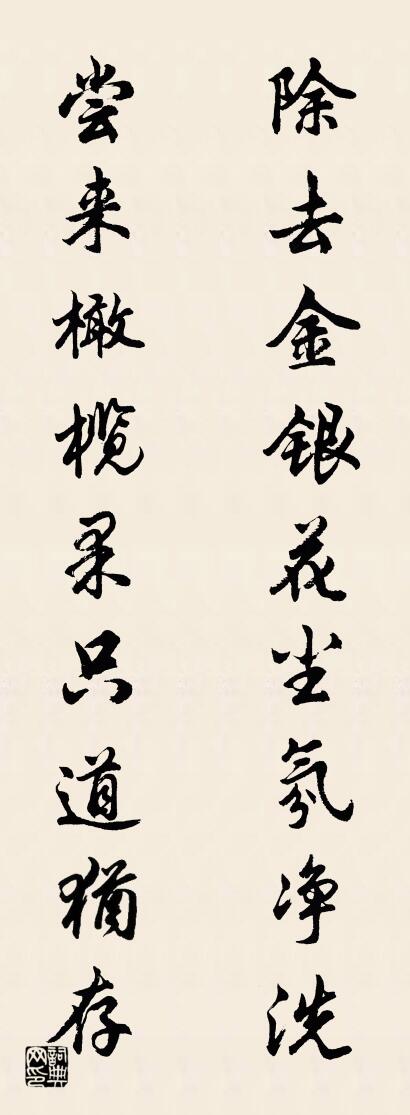 除去金银花尘氛净洗 尝来橄榄果只道犹存对联书法作品欣赏