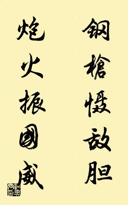 钢枪慑敌胆 炮火振国威对联书法作品欣赏