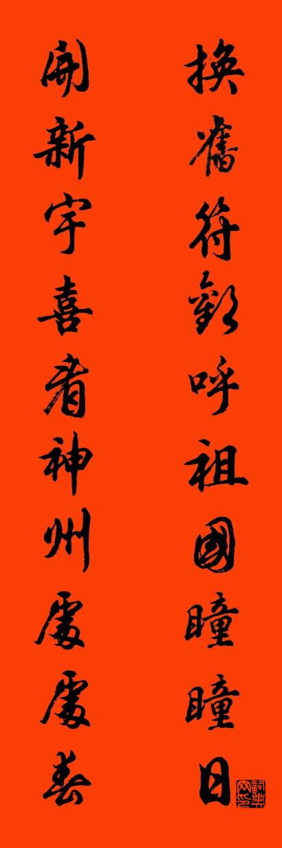 换旧符欢呼祖国瞳瞳日 开新宇喜看神州处处春对联书法作品欣赏