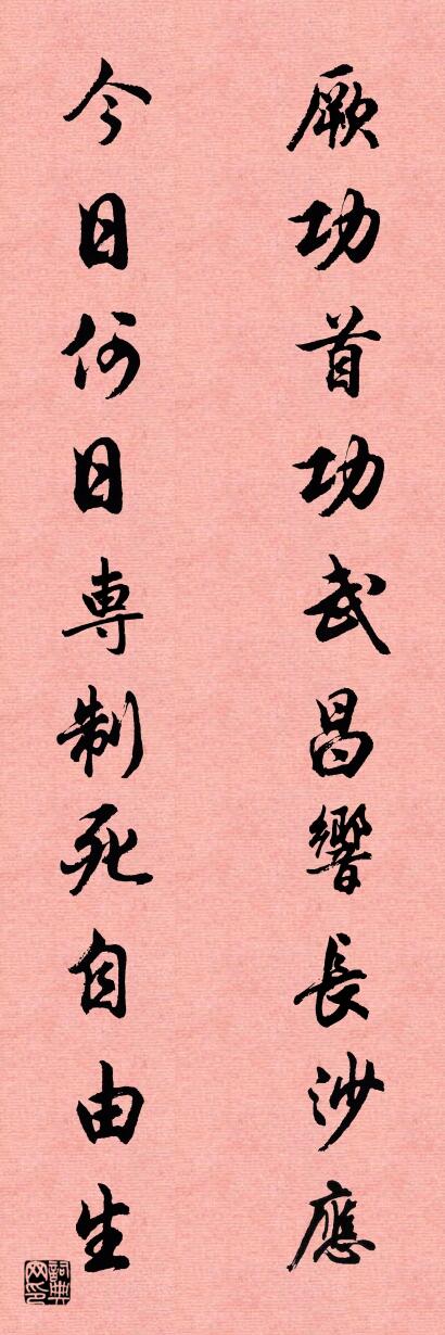 厥功首功武昌响长沙应 今日何日专制死自由生对联书法作品欣赏