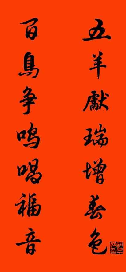 五羊献瑞增春色 百鸟争鸣唱福音对联书法作品欣赏
