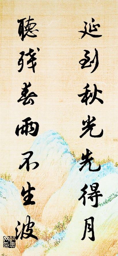 延到秋光先得月 听残春雨不生波对联书法作品欣赏