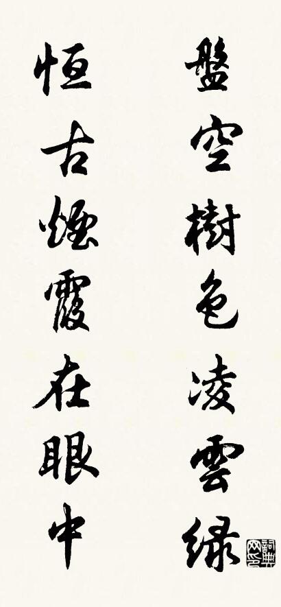 盘空树色凌云绿 恒古烟霞在眼中对联书法作品欣赏