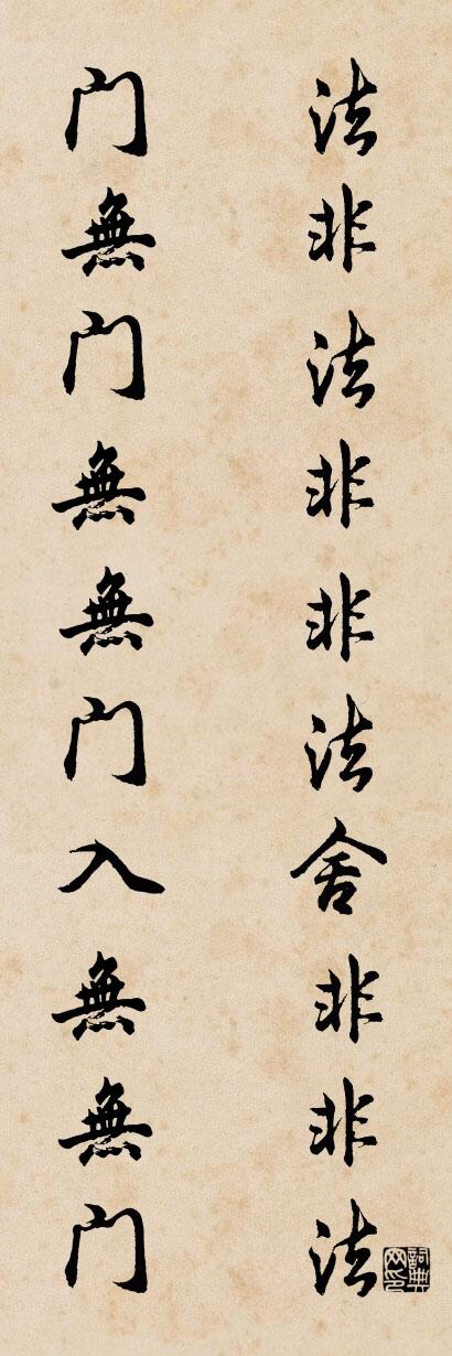 法非法非非法舍非非法 门无门无无门入无无门对联书法作品欣赏