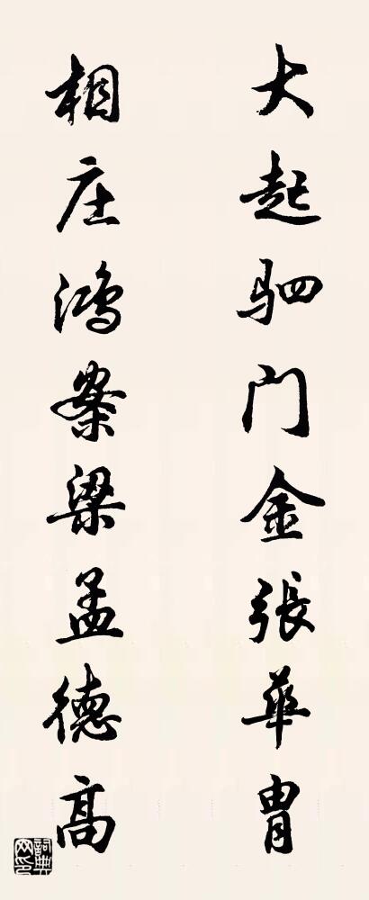 大起驷门金张华胄 相庄鸿案梁孟德高对联书法作品欣赏