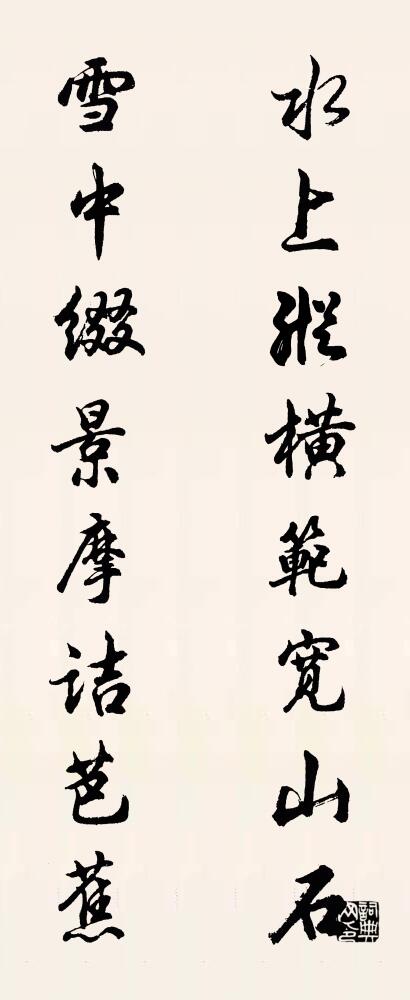 水上纵横范宽山石 雪中缀景摩诘芭蕉对联书法作品欣赏