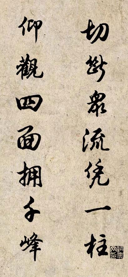 切断众流凭一柱 仰观四面拥千峰对联书法作品欣赏