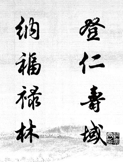 登仁寿域； 纳福禄林。对联书法作品欣赏