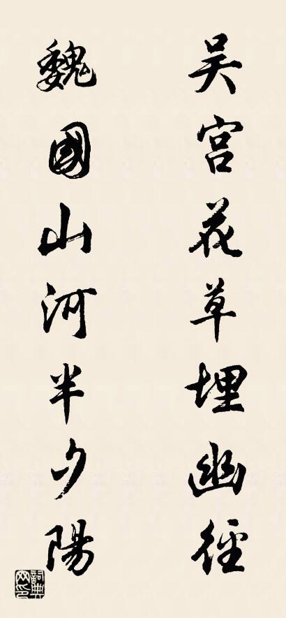 吴宫花草埋幽径 魏国山河半夕阳对联书法作品欣赏