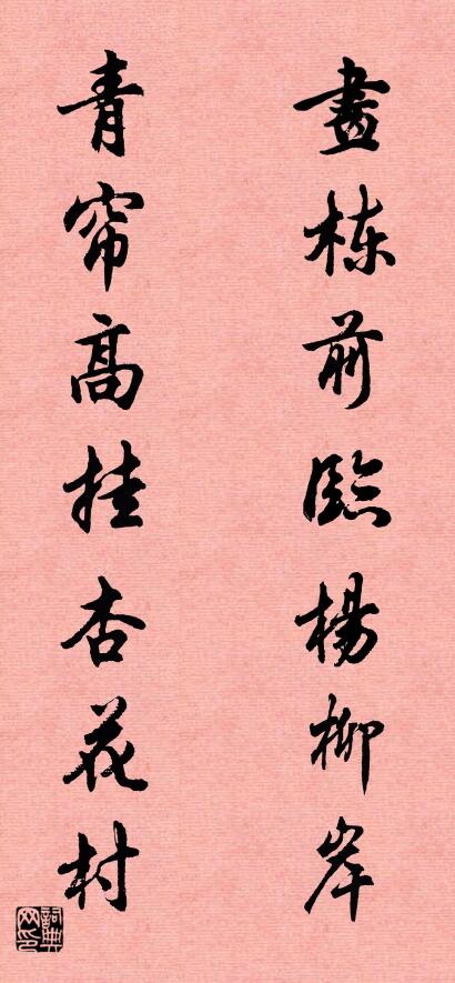 画栋前临杨柳岸 青帘高挂杏花村对联书法作品欣赏