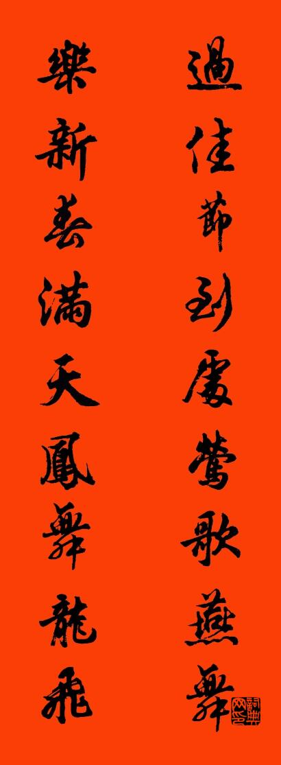 过佳节到处莺歌燕舞 乐新春满天凤舞龙飞对联书法作品欣赏