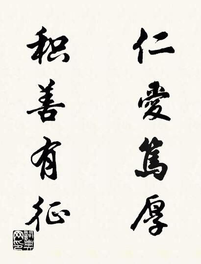 仁爱笃厚 积善有征对联书法作品欣赏