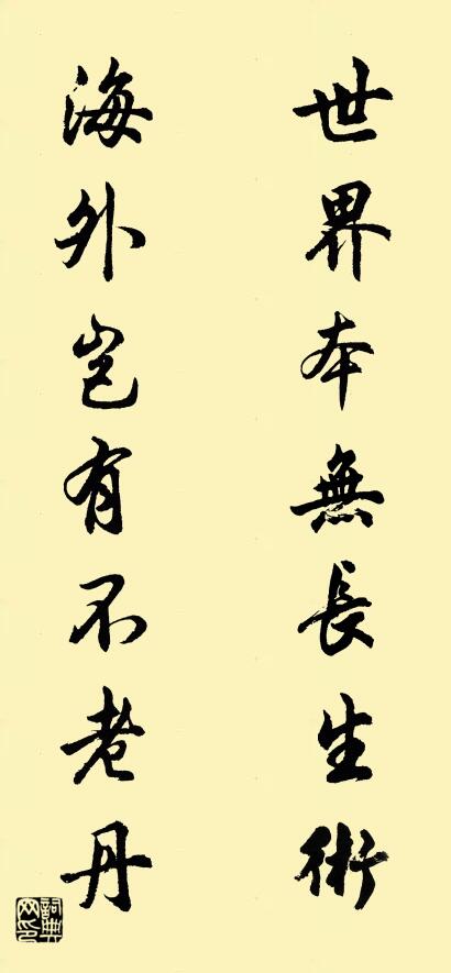 世界本无长生术 海外岂有不老丹对联书法作品欣赏