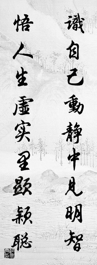识自己动静中见明智 悟人生虚实里显颖聪对联书法作品欣赏