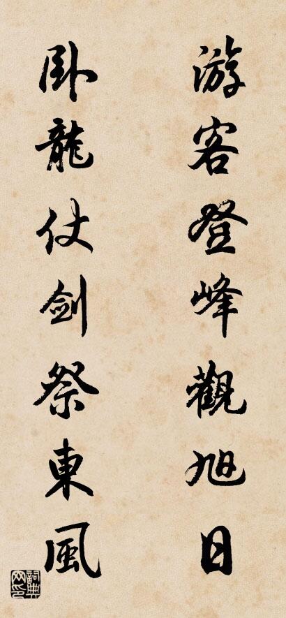 游客登峰观旭日 卧龙仗剑祭东风对联书法作品欣赏