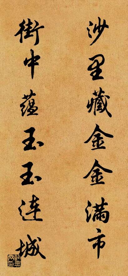 沙里藏金金满市 街中蕴玉玉连城对联书法作品欣赏