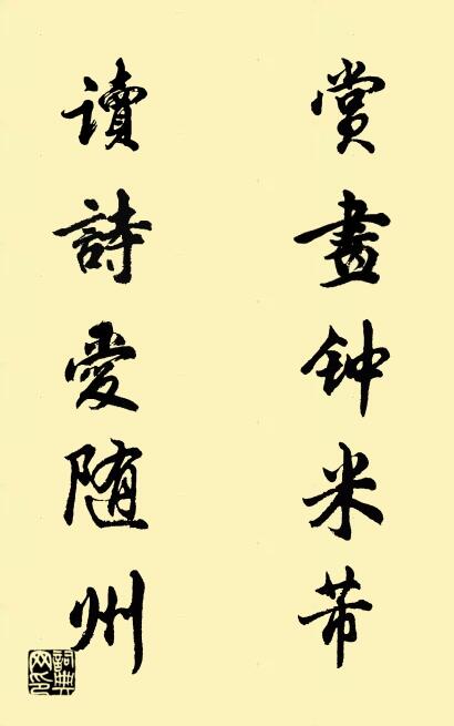 赏画钟米芾 读诗爱随州对联书法作品欣赏