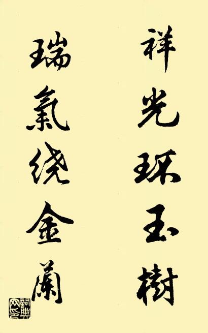 祥光环玉树 瑞气绕金兰对联书法作品欣赏