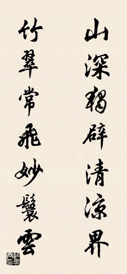 山深独辟清凉界 竹翠常飞妙鬟云对联书法作品欣赏
