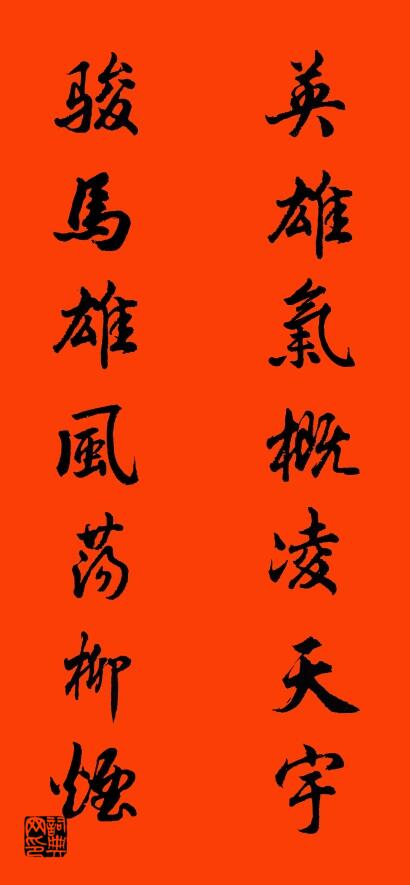 英雄气概凌天宇 骏马雄风荡柳烟对联书法作品欣赏