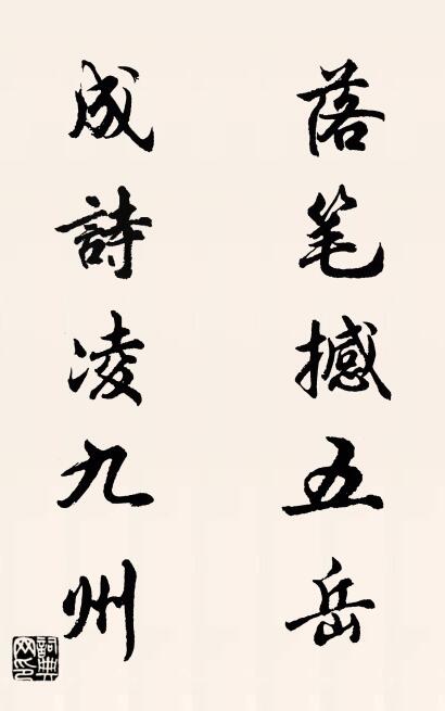 落笔撼五岳 成诗凌九州对联书法作品欣赏