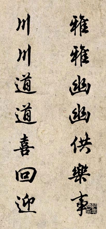 雅雅幽幽供乐事 川川道道喜回迎对联书法作品欣赏