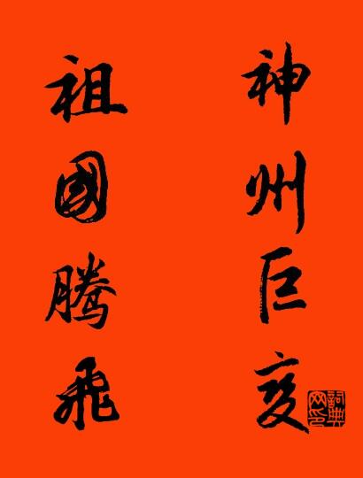 神州巨变 祖国腾飞对联书法作品欣赏