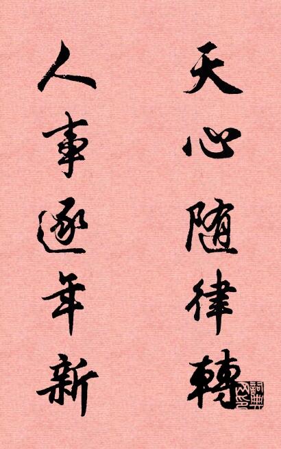 天心随律转 人事逐年新对联书法作品欣赏