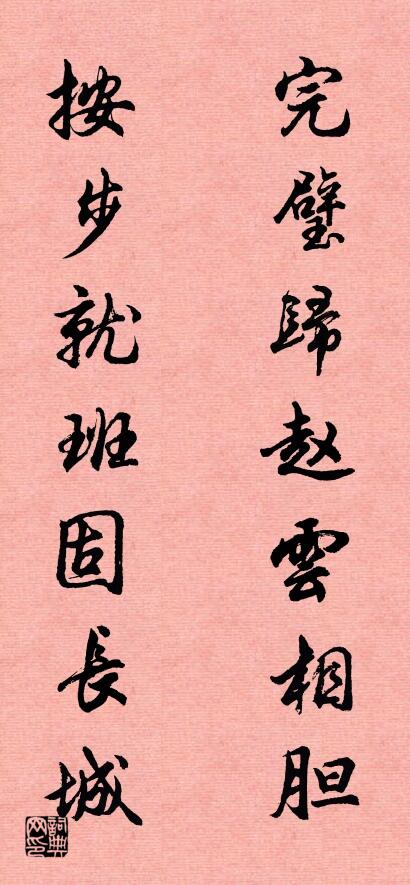 完璧归赵云相胆 按步就班固长城对联书法作品欣赏
