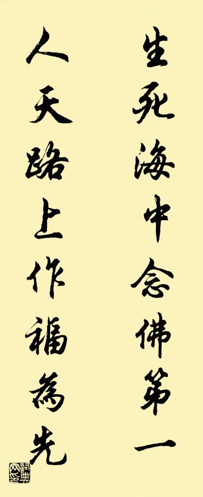 生死海中念佛第一 人天路上作福为先对联书法作品欣赏