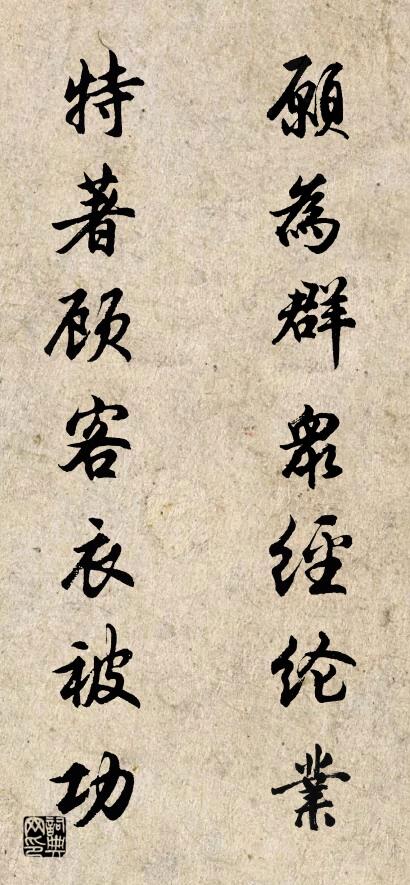 愿为群众经纶业 特著顾客衣被功对联书法作品欣赏