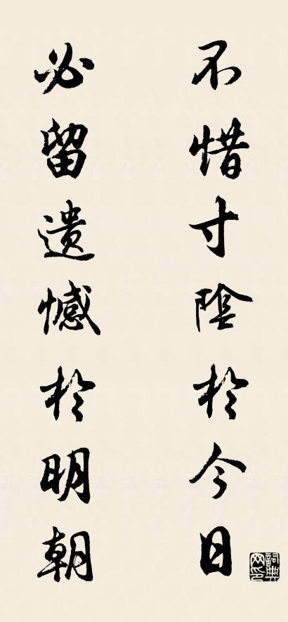 不惜寸阴于今日 必留遗憾于明朝对联书法作品欣赏