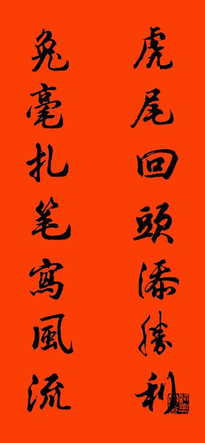 虎尾回头添胜利 兔毫扎笔写风流对联书法作品欣赏
