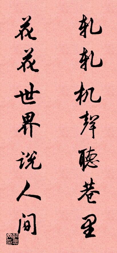 轧轧机声听巷里 花花世界说人间对联书法作品欣赏