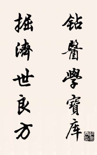 钻医学宝库 掘济世良方对联书法作品欣赏