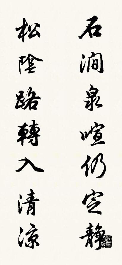 石涧泉喧仍定静 松阴路转入清凉对联书法作品欣赏