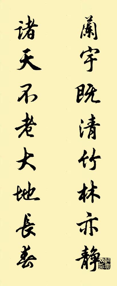 兰宇既清，竹林亦静； 诸天不老，大地长春。对联书法作品欣赏
