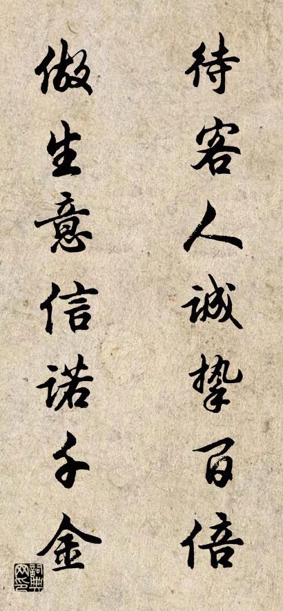 待客人诚挚百倍 做生意信诺千金对联书法作品欣赏