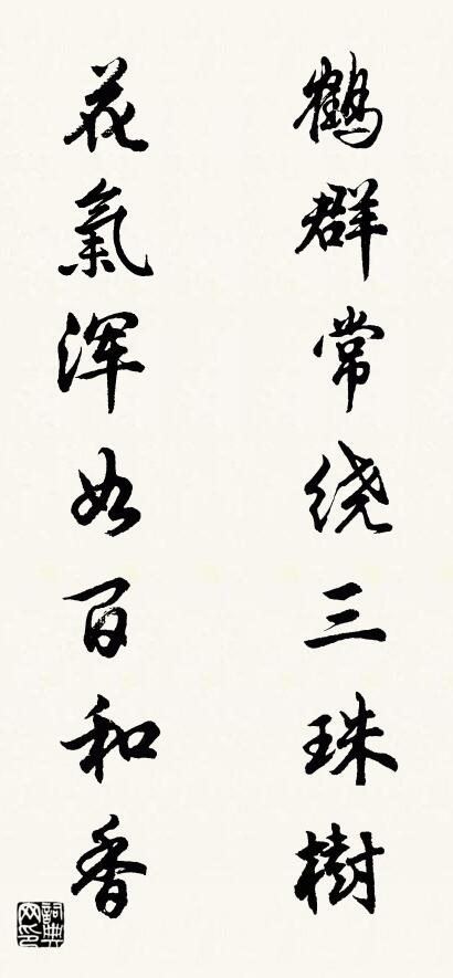 鹤群常绕三珠树 花气浑如百和香对联书法作品欣赏