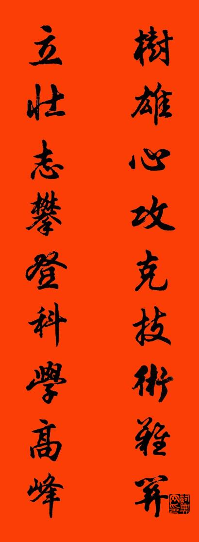 树雄心攻克技术难关 立壮志攀登科学高峰对联书法作品欣赏