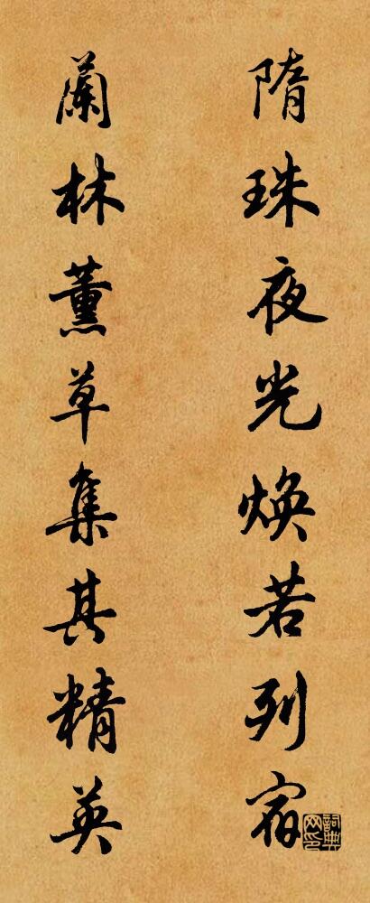 隋珠夜光焕若列宿 兰林薰草集其精英对联书法作品欣赏