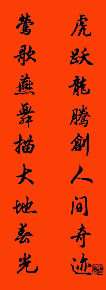 虎跃龙腾创人间奇迹 莺歌燕舞描大地春光对联书法作品欣赏