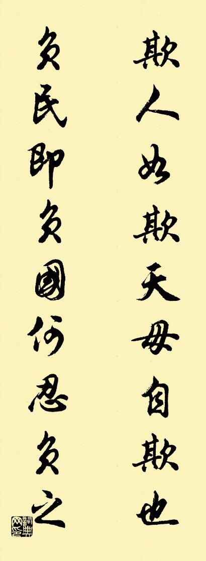 欺人如欺天,毋自欺也;对联书法作品欣赏