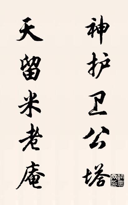 神护卫公塔 天留米老庵对联书法作品欣赏