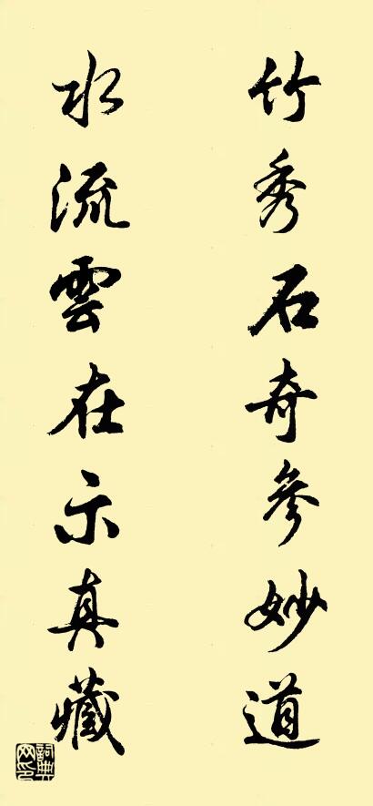竹秀石奇参妙道 水流云在示真藏对联书法作品欣赏
