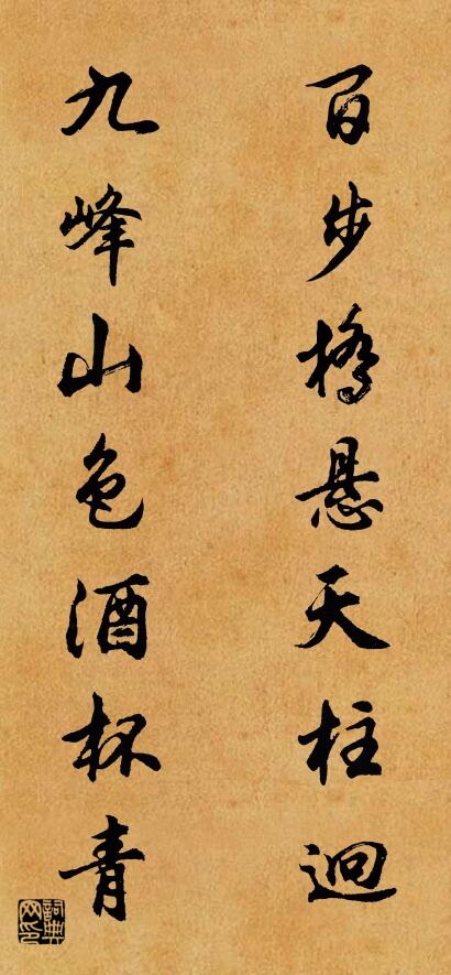 百步桥悬天柱迥 九峰山色酒杯青对联书法作品欣赏