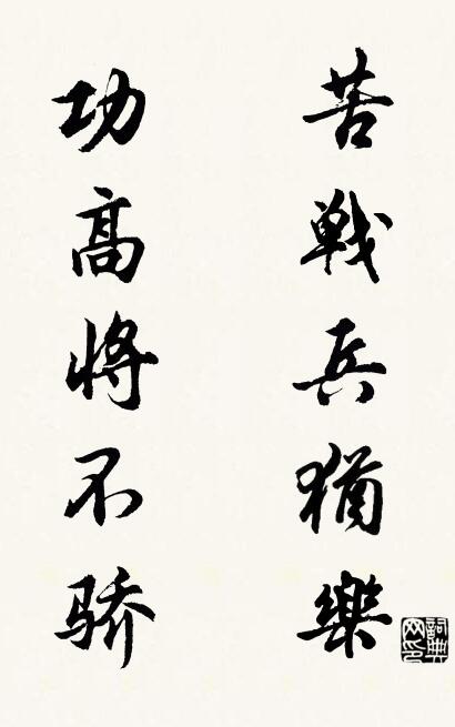 苦战兵犹乐 功高将不骄对联书法作品欣赏