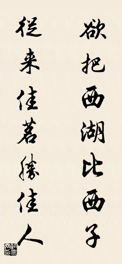 欲把西湖比西子 从来佳茗胜佳人对联书法作品欣赏