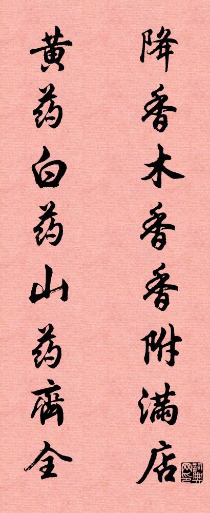 降香木香香附满店 黄药白药山药齐全对联书法作品欣赏