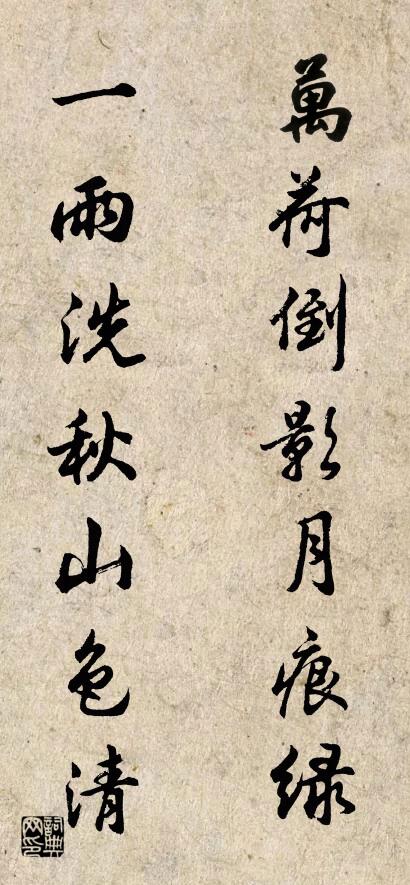 万荷倒影月痕绿 一雨洗秋山色清对联书法作品欣赏